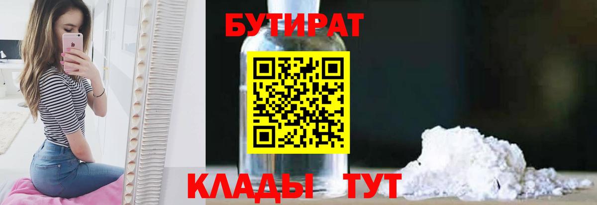 Бутират  БУТИРАТ BDO  Вход с VPN  Ефремов 